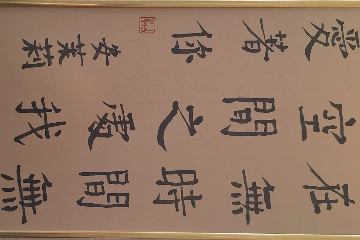 145a: Chinese kalligrafie